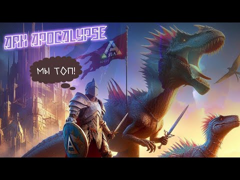 Видео: Нас НЕНАВИДИТ весь сервер ARKPOCALYPSE! [1 СЕРИЯ]
