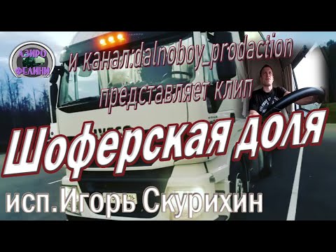 Видео: Шоферам! Душевная песня! Шоферская доля.Игорь Скурихин