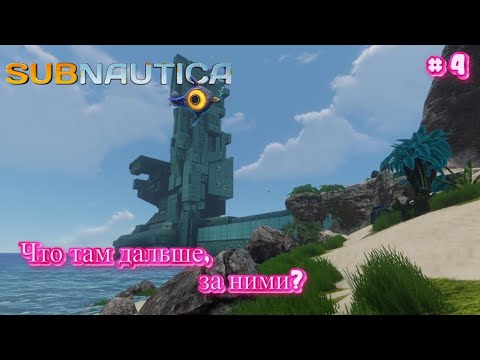 Видео: Дальше только холод, одиночество, боль и см*рть - Subnautica # 4