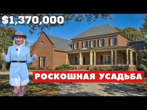 Видео: Обзор дома в Южной Каролине за $1,370,000. Особенный дом в районе с хорошими школами.