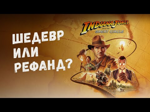 Видео: Первый взгляд Indiana Jones The Great Circle — мечта, а не игра! Wolfenstein + Dishonored #ИГРОЗЫР