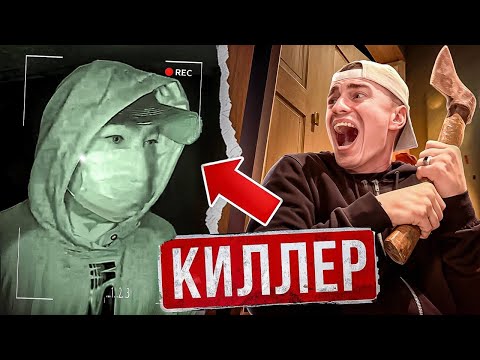Видео: КИЛЛЕР СЛЕДИЛ ЗА МНОЙ! Он стоит УЖЕ ЗА ДВЕРЬЮ! Вот ЧТО Я СДЕЛАЛ…
