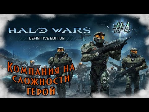 Видео: Halo Wars - #4 Купол света. 6 миссия на сложности "герой".