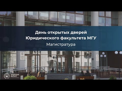 Видео: День открытых дверей на Юридическом факультете МГУ для иностранных граждан (магистратура)