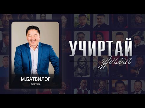 Видео: "Учиртай Урилга" нэвтрүүлэг М.Батбилэг