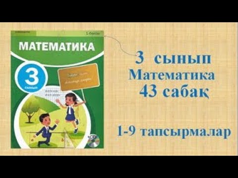 Видео: Математика 3 сынып 43 сабақ