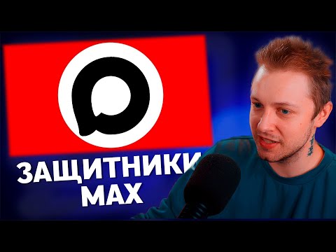 Видео: СТИНТ СМОТРИТ: ЗАЩИТНИКИ МЕССЕНДЖЕРА MAX