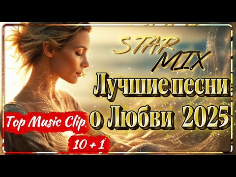 Видео: ❤️ СБОРНИК ПЕСЕН И ВИДЕОКЛИПОВ О ЛЮБВИ  2025 ❤️‍🩹 САМЫЕ КРАСИВЫЕ ПЕСНИ О ЛЮБВИ 🪔
