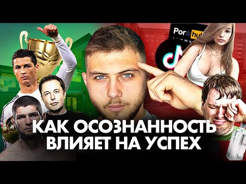 Видео: КАК ОСОЗНАННОСТЬ ВЛИЕТ НА УСПЕХ