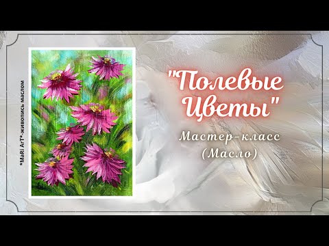 Видео: 🎨"ПОЛЕВЫЕ ЦВЕТЫ" тестируем грунт/как нарисовать цветы #живописьмаслом #пейзаж #какнарисовать #масло