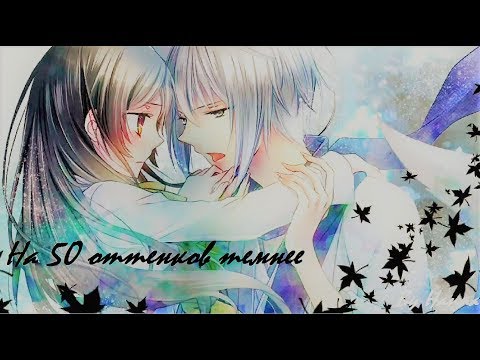 Видео: Томое и Нанами - На 50 оттенков темнее