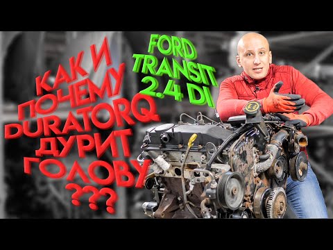 Видео: Что не так в коммерческом турбодизеле Ford 2.4 TDCI (D2FA)?