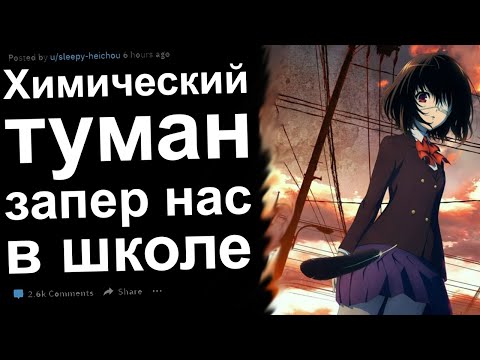 Видео: ОПАСНЫЙ ТУМАН ВОКРУГ ШКОЛЫ ДЕРЖИТ НАС ВЗАПЕРТИ (полная версия)