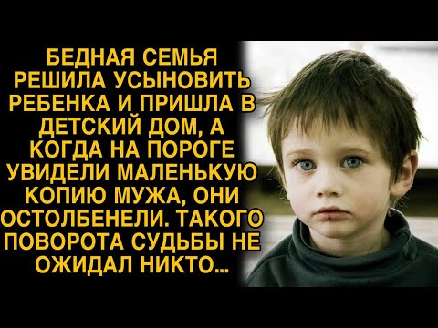 Видео: Бедная семья пришла усыновить ребенка, а увидев точную копию мужа, они замерли...