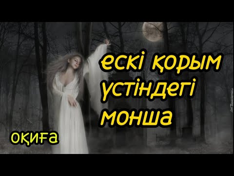 Видео: Ескі қорым үстіндегі монша болған оқиға#аудиокітап#аудиоәңгіме