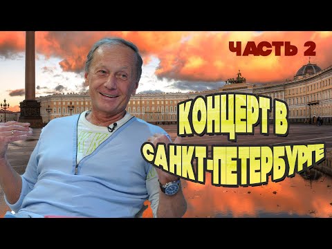 Видео: Михаил Задорнов - Концерт в Санкт-Петербурге | Часть 2 | Юмористический концерт @BestPlayerMusic