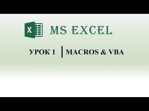 Видео: Excel VBA.  Что такое макрос, как его записать и запустить (урок 1)