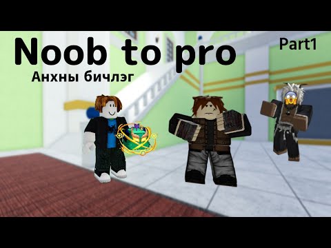 Видео: Noob to pro Анхны бичлэг