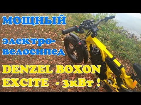 Видео: Обзор мощного электровелосипеда Boxon Excite 3 кВт! Часть 1.