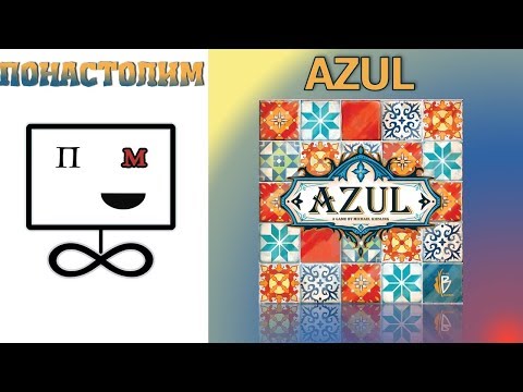 Видео: Понастолим в Azul Настольная игра Азул