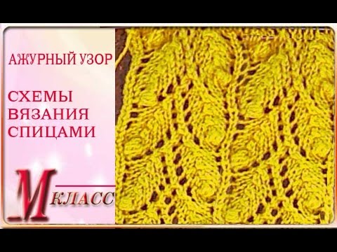 Видео: АЖУРНЫЙ УЗОР - СХЕМЫ  ВЯЗАНИЯ СПИЦАМИ