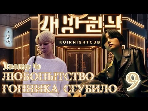 Видео: Любопытство гопника сгубило / Джинжер Че / 9 часть / озвучка фанфика / юнмины