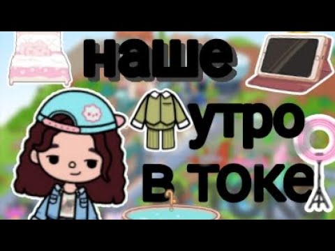 Видео: Как проходит наше утро😀