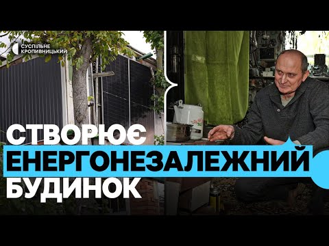 Видео: "Зимою на обігрів, літом – на охолодження": кропивничанин створює енергонезалежний будинок