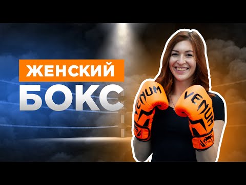 Видео: Женская тренировка по боксу для начинающих — ВСЕ ПРО ЖЕНСКИЙ БОКС