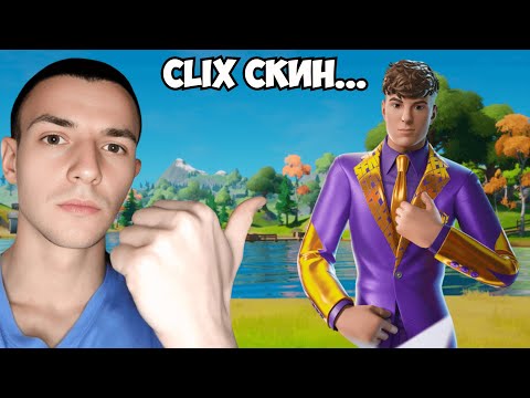 Видео: НОВ СЕЗОН + CLIX СКИН!