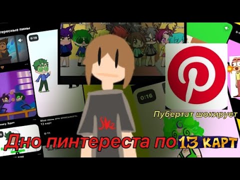 Видео: Реакция на дно Pinterest по 13 карт // #13карт #реакция