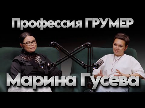 Видео: Марина Гусева. Профессия грумер