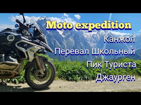 Видео: Мото Экспедиция на плато Канжол, перевалы Думала, Школьный (Чегетджара), пик Туриста и проч.