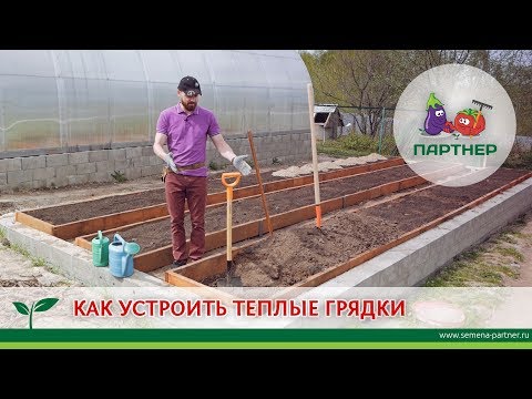 Видео: КАК УСТРОИТЬ ТЕПЛЫЕ ГРЯДКИ