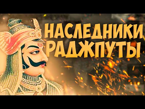 Видео: 🇮🇳 Europa Universalis 4 | Мевар | #1 Наследники Раджпуты