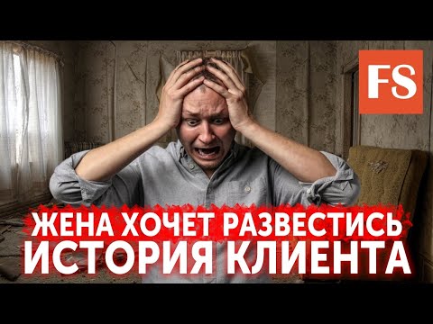 Видео: Жена собирается развестись. Что делать? Психологический разбор