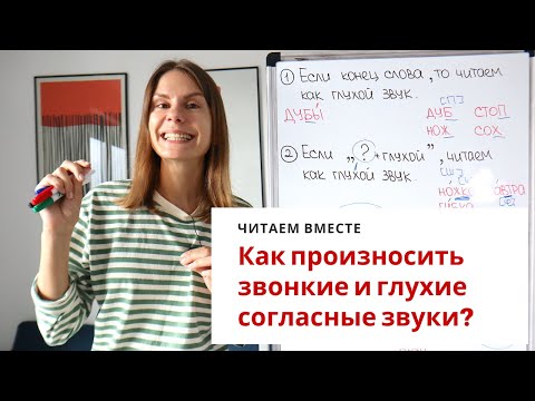 Видео: Урок 5. Как произносить звонкие и глухие согласные звуки? ||  Читаем вместе