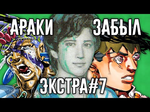 Видео: Разоблачение "Араки Забыл" - Экстра #7