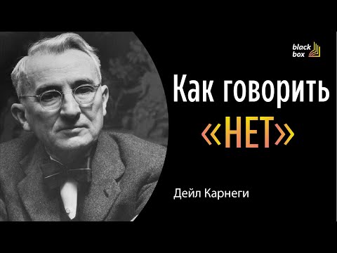 Видео: Как говорить «нет» - Дейл Карнеги.