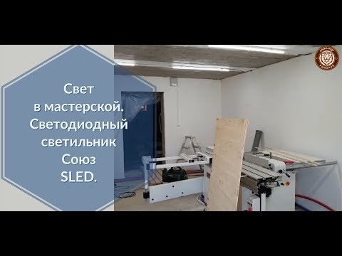 Видео: Свет в мастерской.   Светодиодные светильники Союз SLED-SMD2835