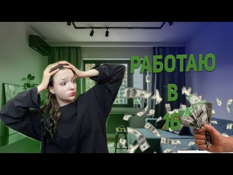 Видео: РАБОТАЮ В 16! влог