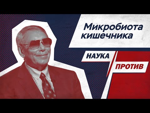 Видео: Гастроэнтеролог против мифов о микробах в кишечнике // Наука против