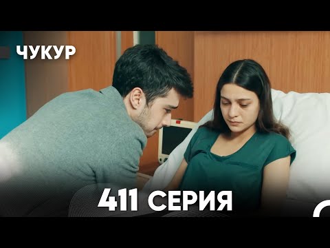 Видео: Чукур 411 Серия (русский дубляж) FULL HD