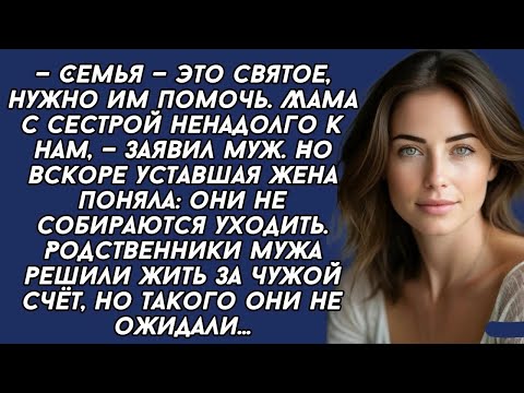 Видео: История из жизни  Родственники мужа хотели жить за чужой счёт, но такого они не ожидали