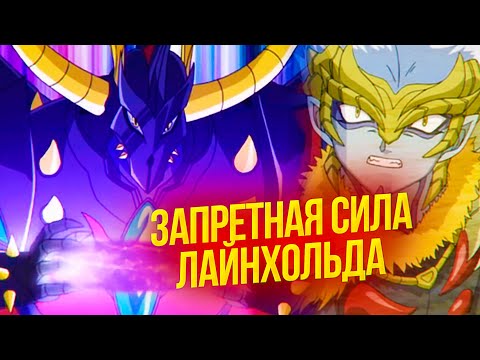 Видео: Непогрешимый Великий Даркус Лайхольд! Полная История темного бакугана l  Все о бакугане Лайхольде!