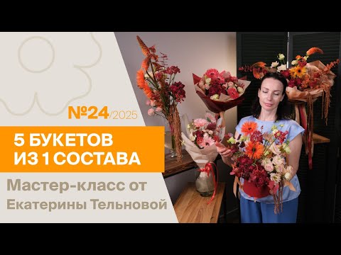Видео: 5 букетов из 1 состава №24/2025 | Мастер-класс от Екатерины Тельновой
