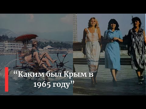 Видео: Крым в 1965 году Путешествие в прошлое.