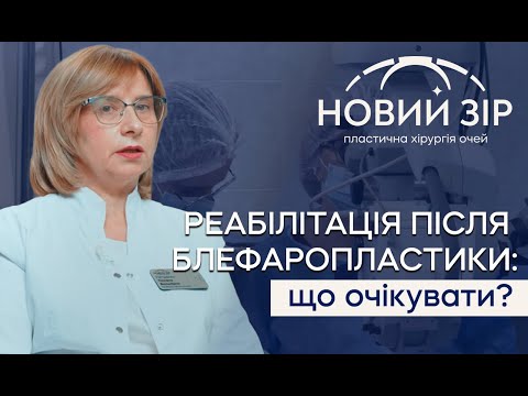 Видео: 🆘 РЕАБІЛІТАЦІЯ ПІСЛЯ БЛЕФАРОПЛАСТИКИ ‼️ ЩО ОЧІКУВАТИ ⁉️