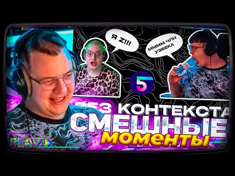 Видео: Пятёрка смотрит СМЕШНЫЕ МОМЕНТЫ | 5opka БЕЗ КОНТЕКСТА