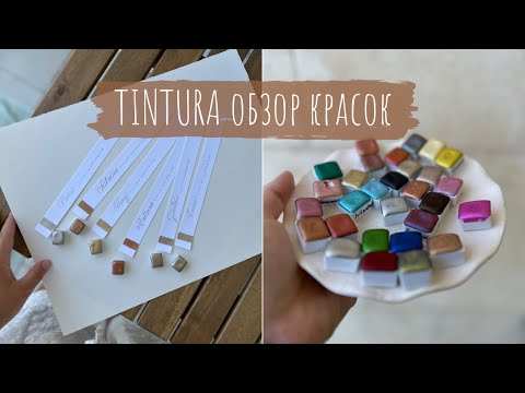 Видео: Акварель Тинтура для каллиграфии: обзор